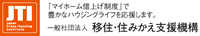 一般社団法人 移住・住みかえ支援機構