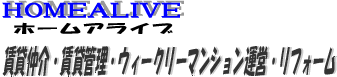 賃貸仲介・賃貸管理・ウィークリーマンション運営・リフォーム・大阪市鶴見区の ホームアライブ