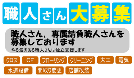 求人・協力会社募集